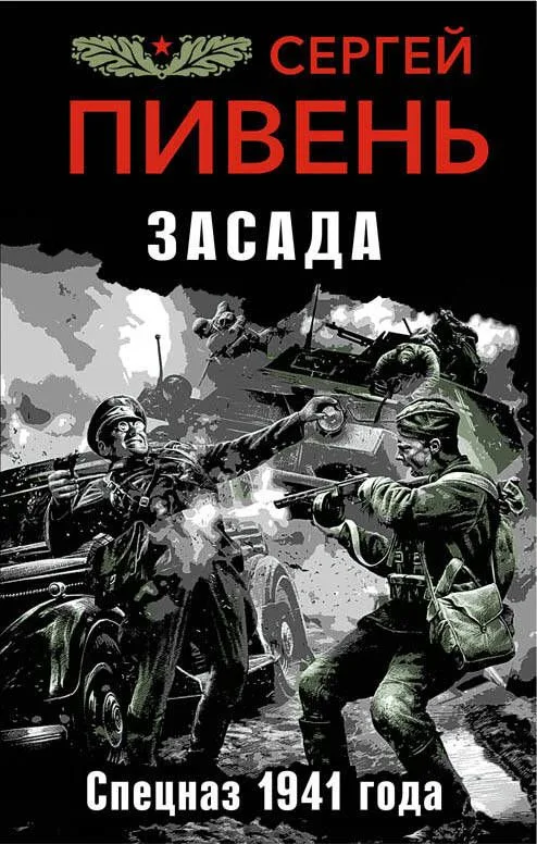 Засада. Спецназ 1941 года