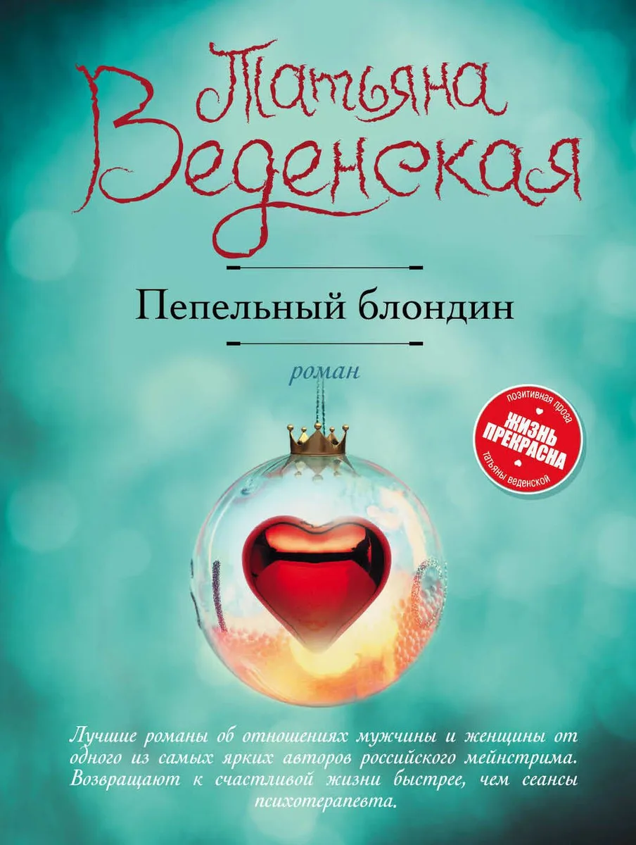 Пепельный блондин : роман