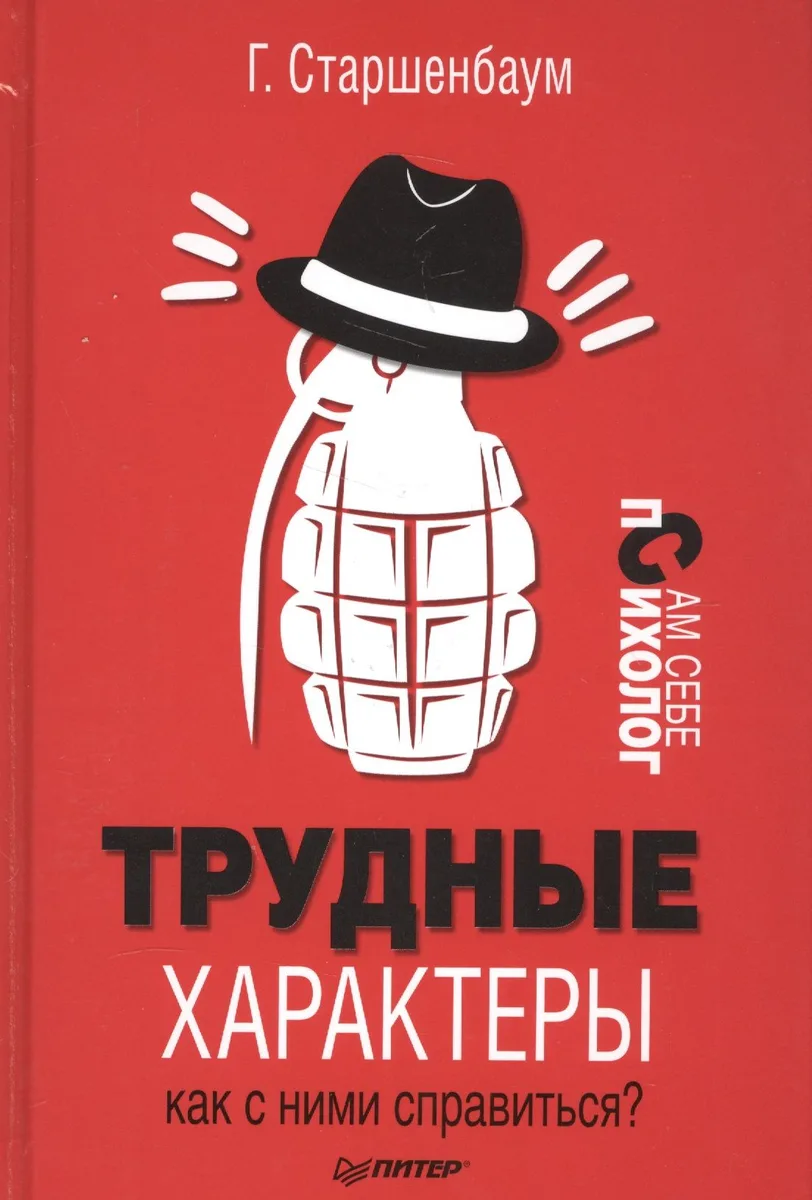 Трудные характеры. Как с ними справиться?