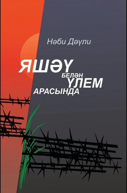 Между жизнью и смертью (на татарском языке)