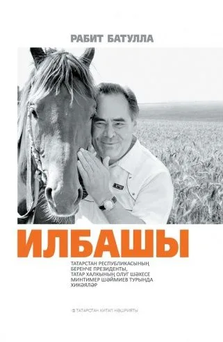 Первый президент (на татарском языке)