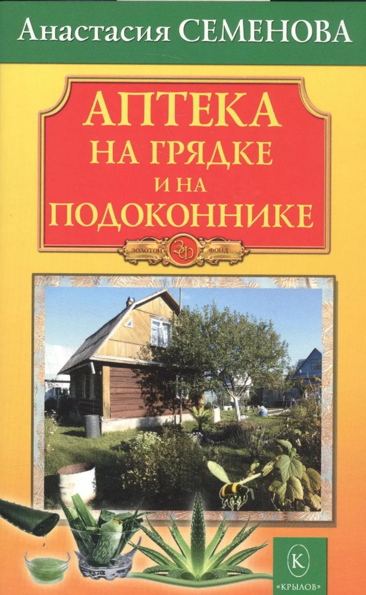 Аптека на грядке и на подоконнике.