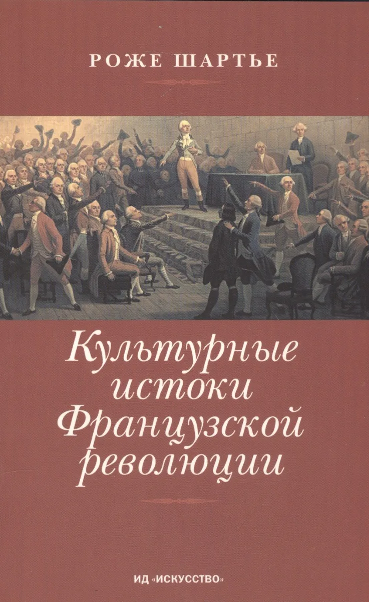 Культурные истоки Французской революции