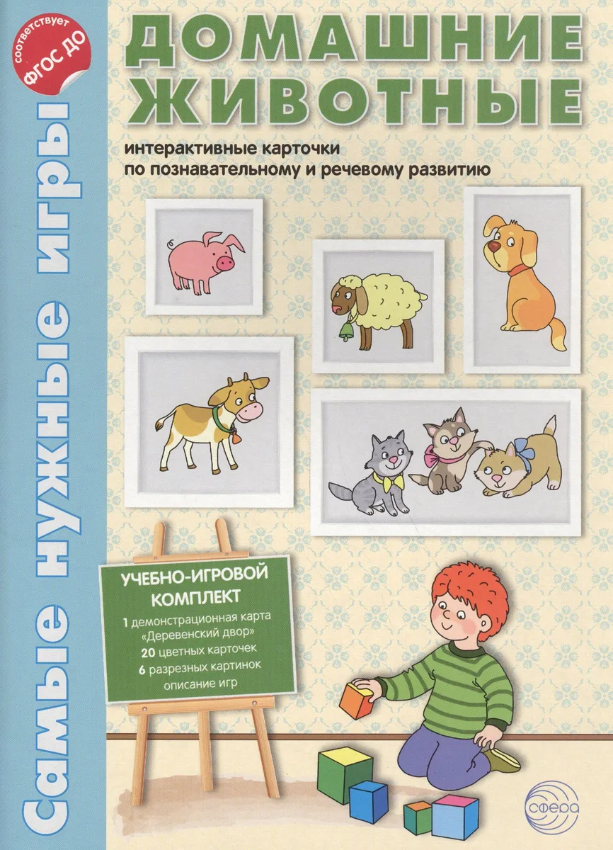 Домашние животные. Интерактивные карточки по познавательному и речевому развитию