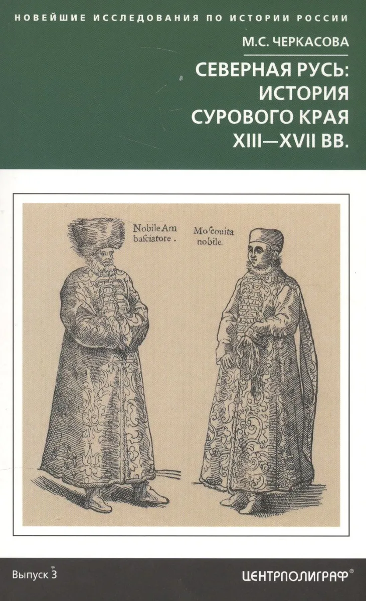 Северная Русь: история сурового края ХIII-ХVII