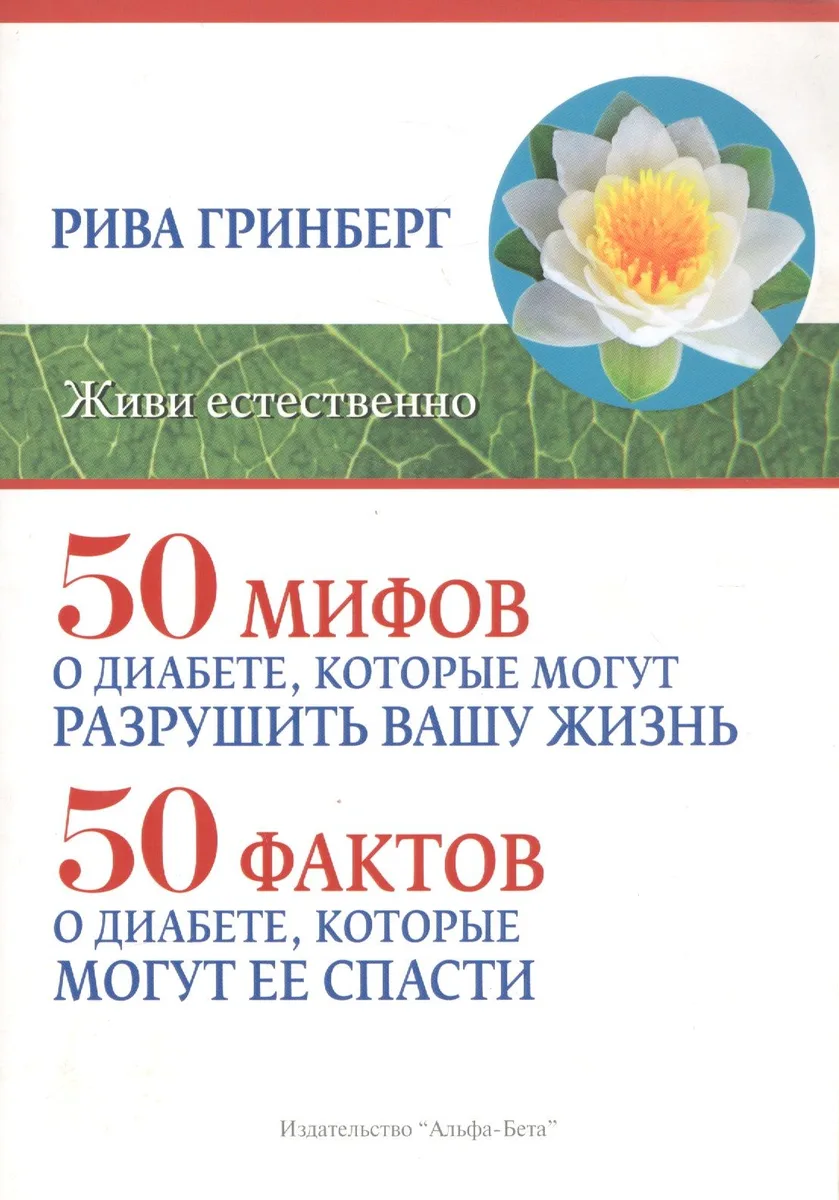 50 мифов о диабете, которые могут разрушить вашу жизнь. 50 фактов о диабете, которые могут ее спасти
