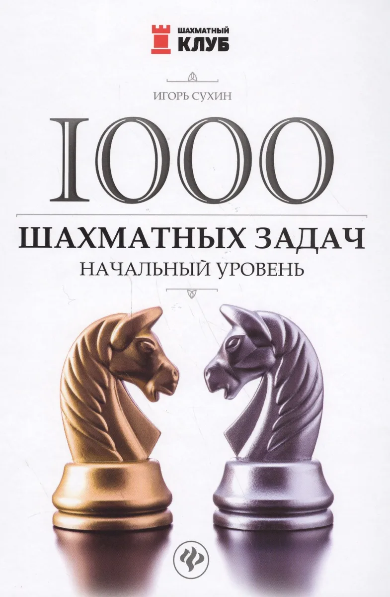 1000 шахматных задач: начальный уровень