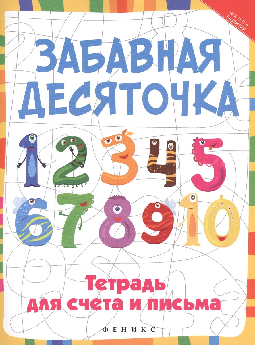 Забавная десяточка: тетрадь для счета и письма
