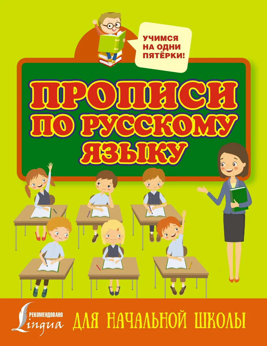 Прописи по русскому языку для начальной школы