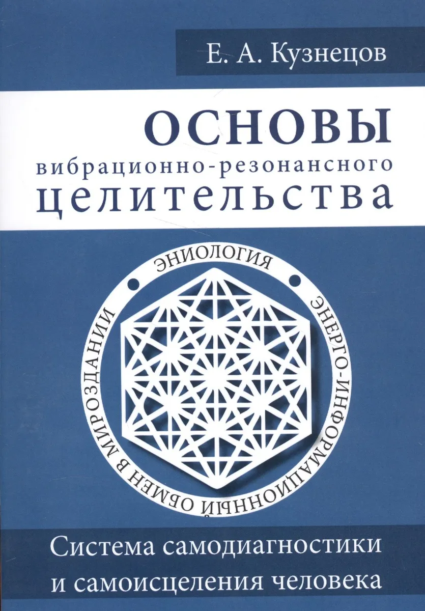 Основы вибрационно-резонансного целительства. Система самодиагностики и самоисцеления человека