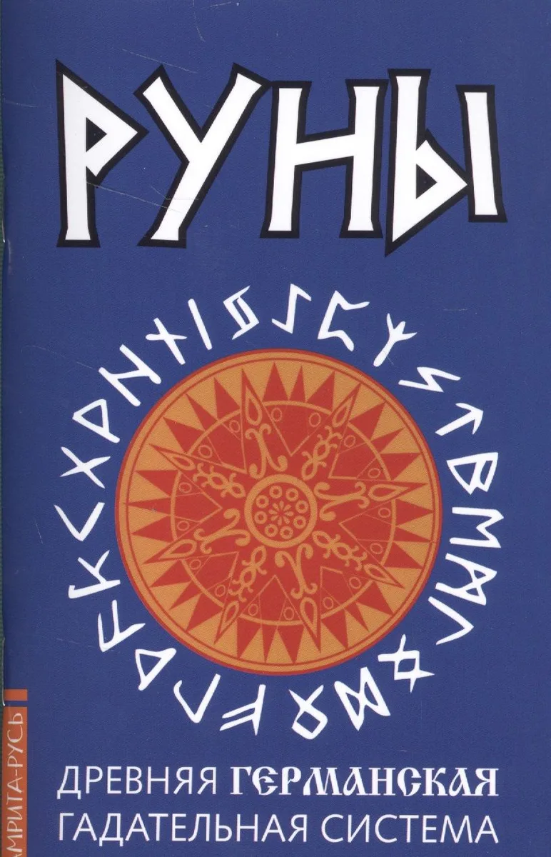 Руны. Древняя германская гадательная система