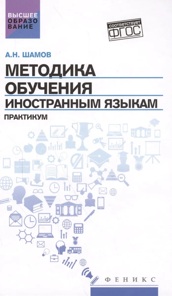 Методика обучения иностранным языкам: практикум