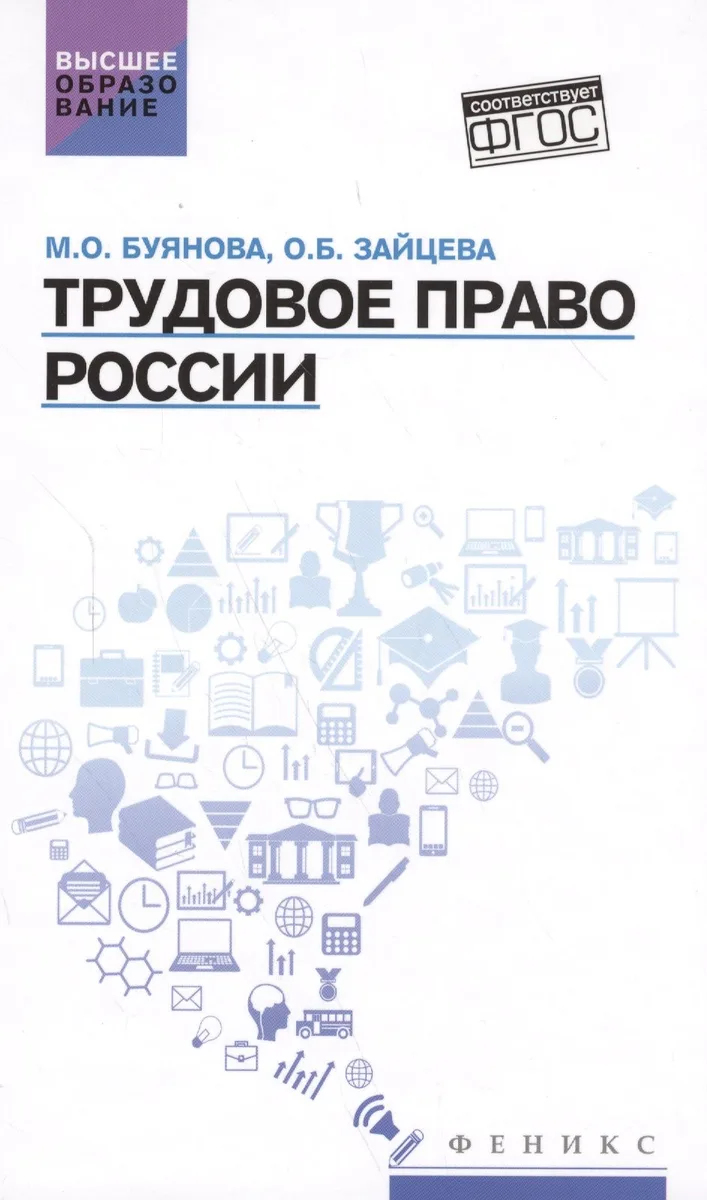 Трудовое право России: учебник