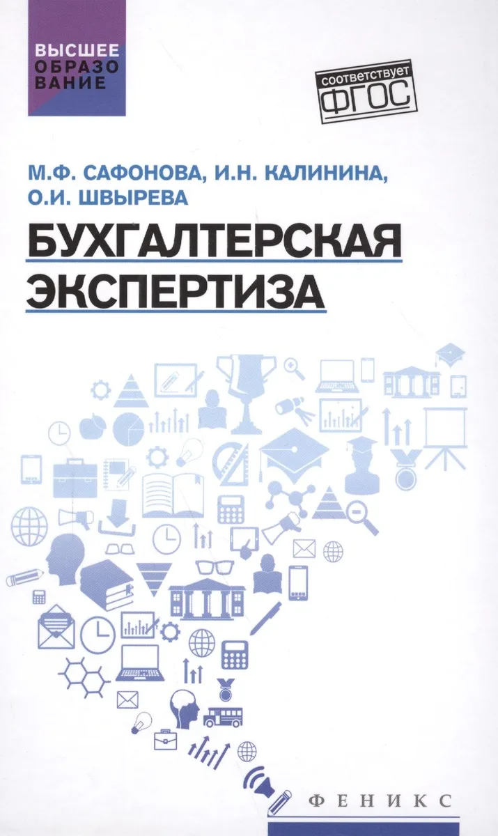 Бухгалтерская экспертиза: учебник