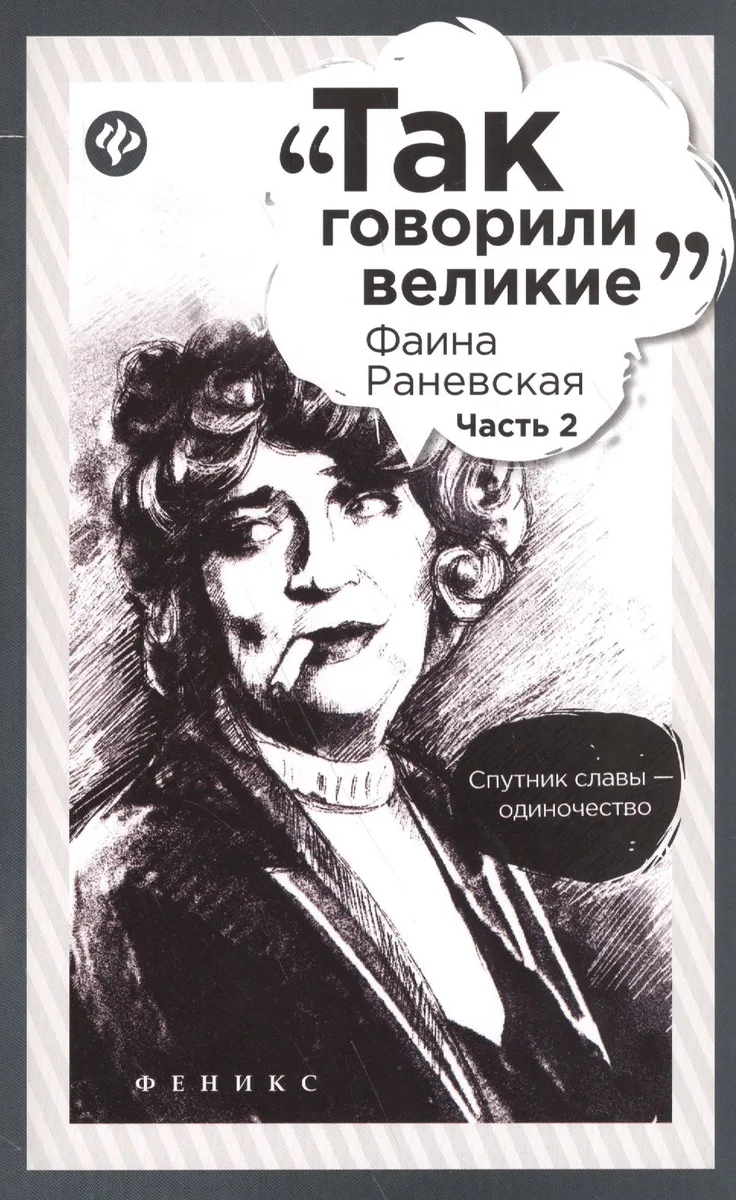 Фаина Раневская: часть 2