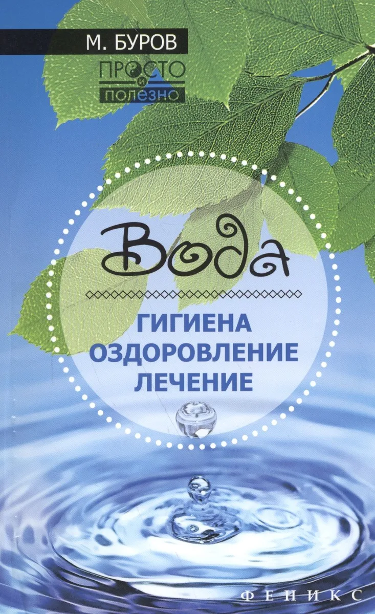 Вода: гигиена,оздоровление,лечение