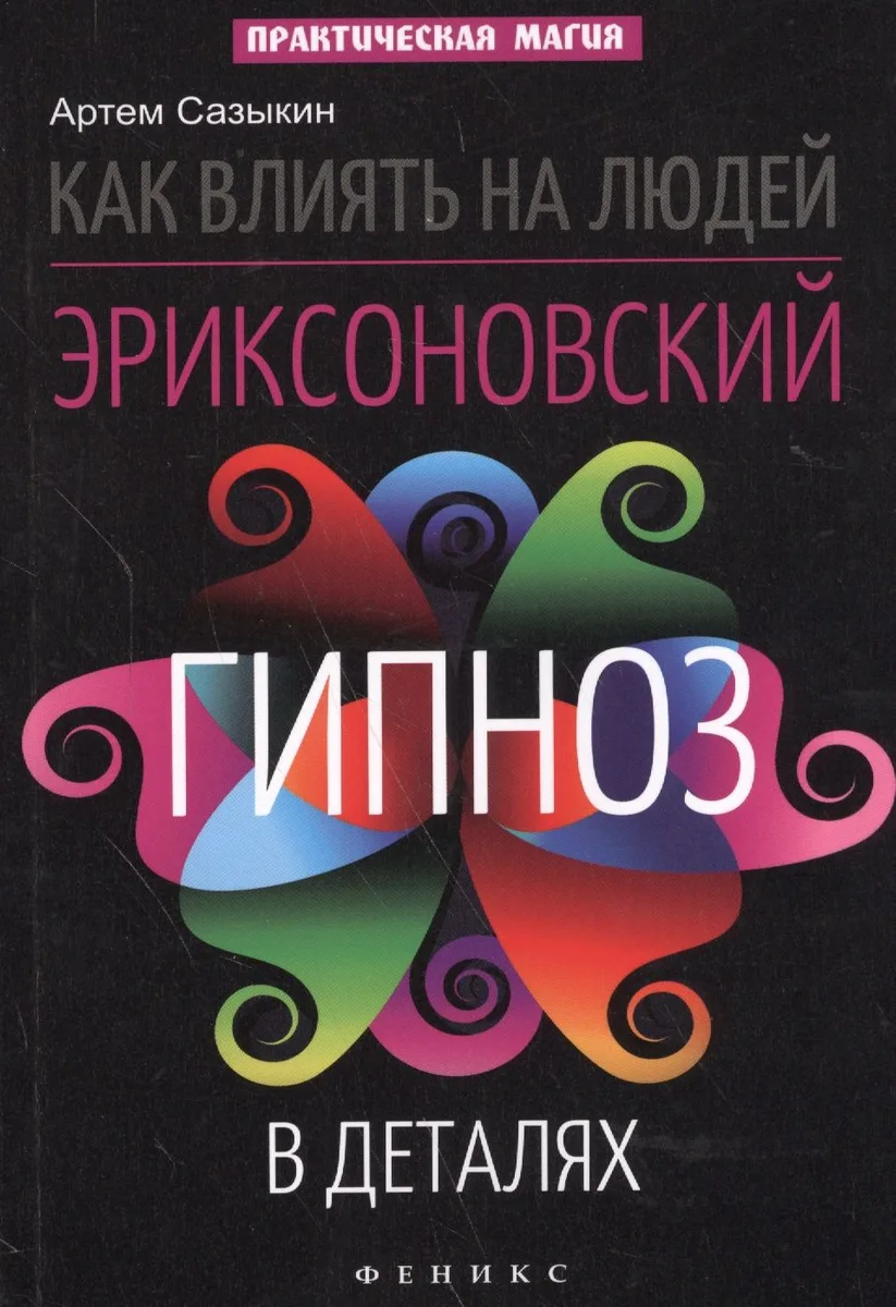 Как влиять на людей: эриксоновский гипноз в деталях