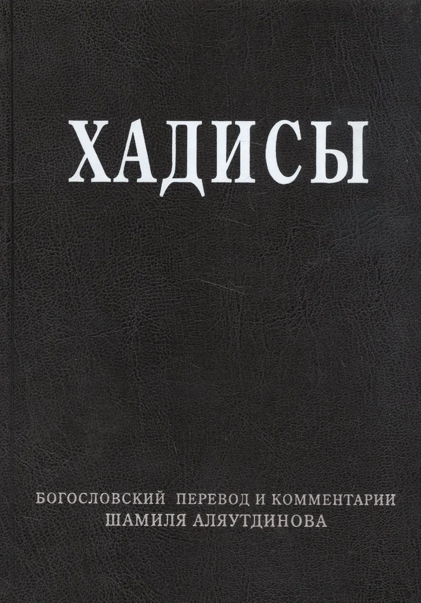 Хадисы. Высказывания пророка Мухаммада