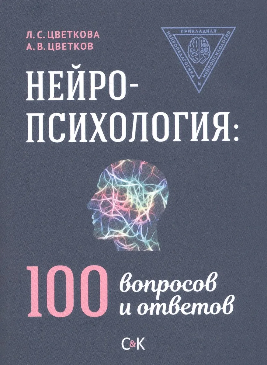 Нейропсихология: 100 вопросов и ответов