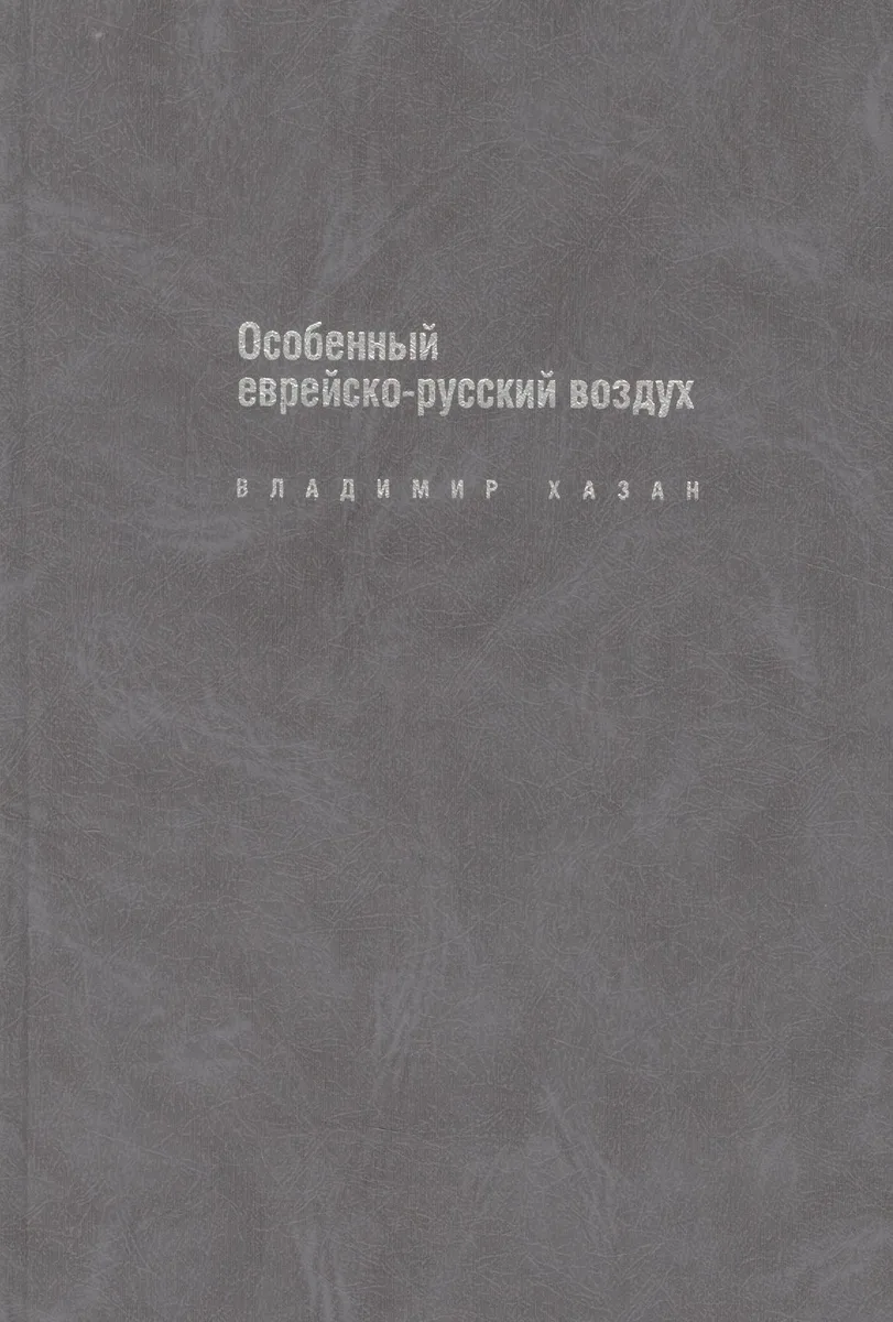Особенный еврейско-русский воздух: К прблематике и поэтике рус.-еврейс.лит.диалога в ХХ в.