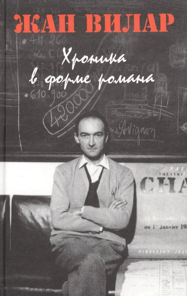 Хроника в форме романа