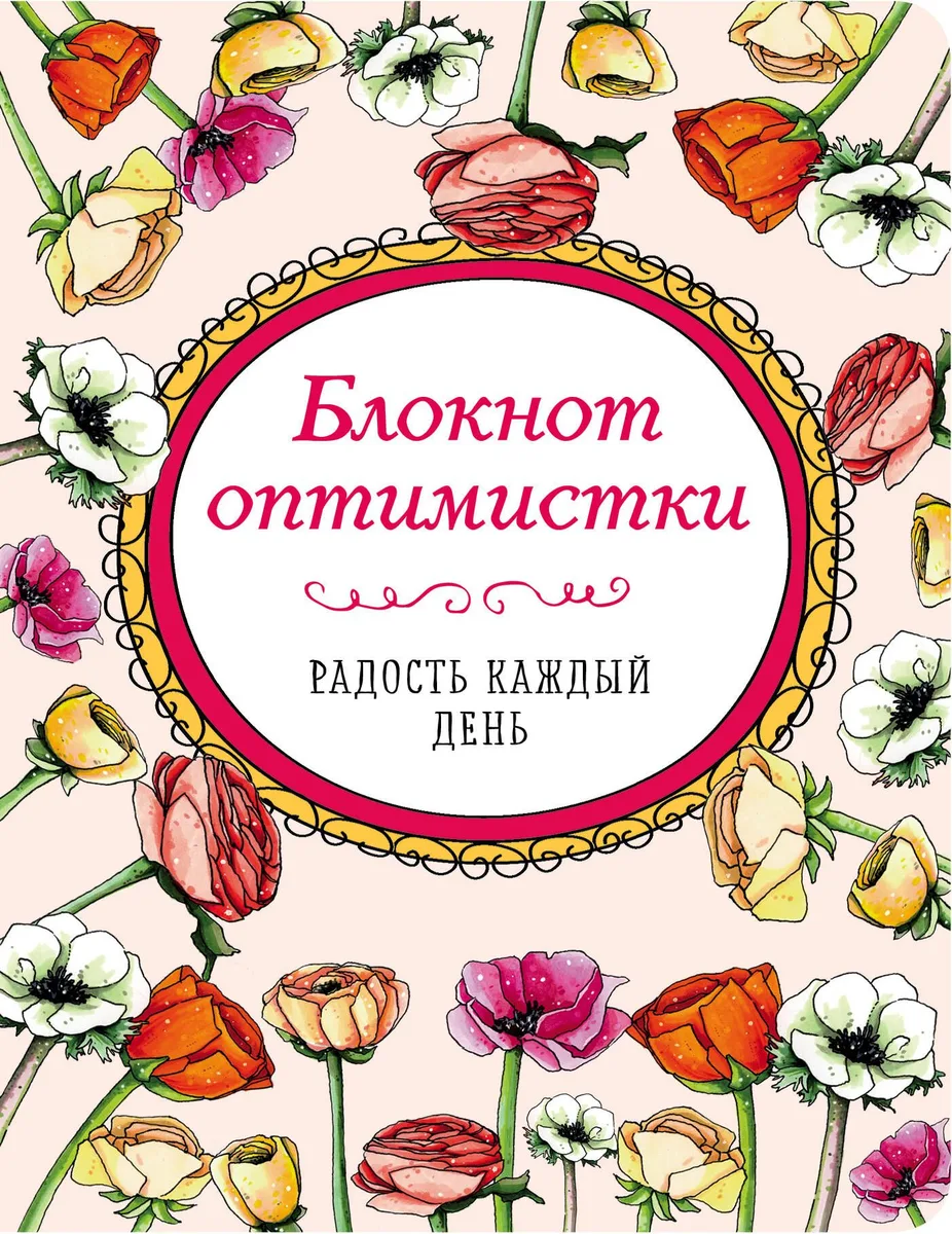 Блокнот оптимистки Радость каждый день