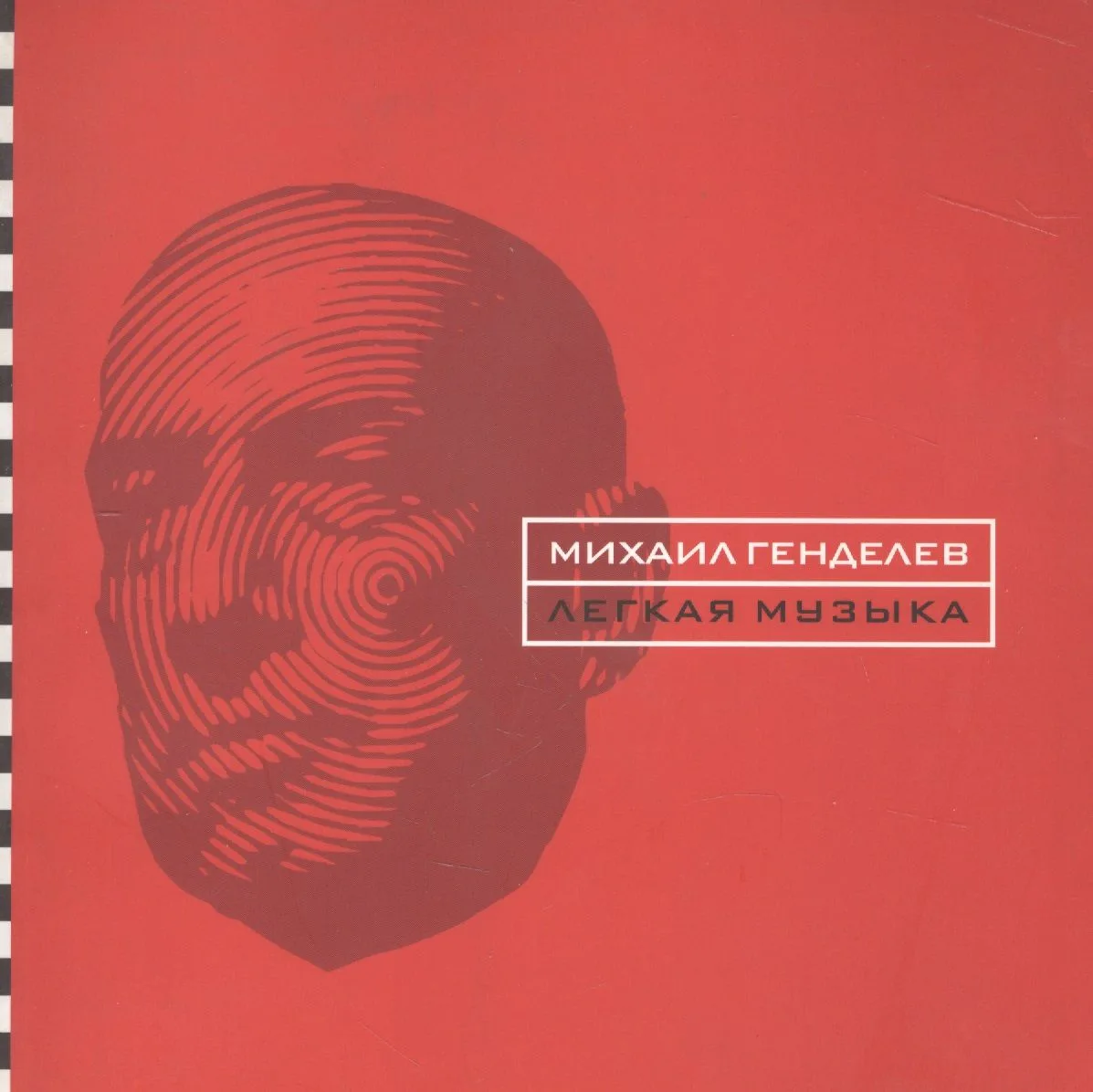 Легкая музыка. Стихотворения и поэмы 1996 - 2004