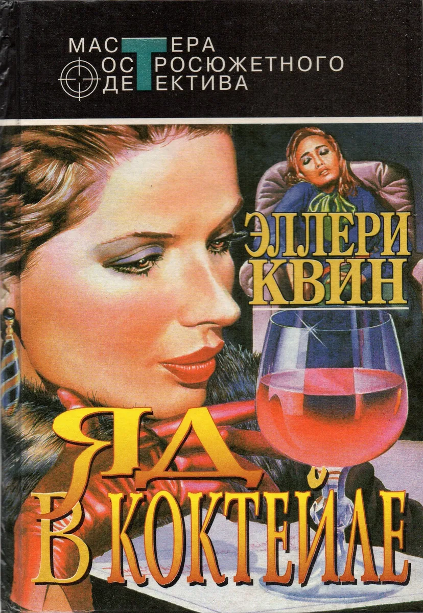 Яд в коктейле