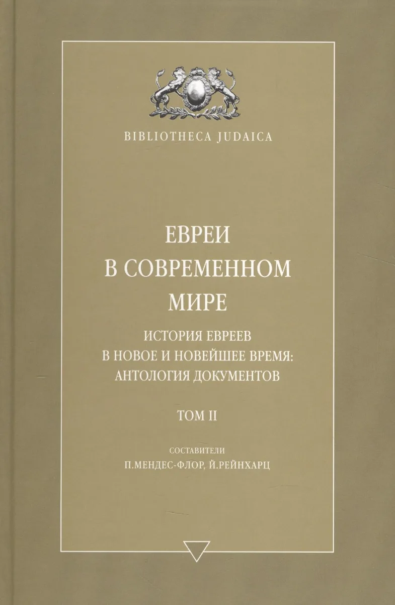 Евреи в современном мире. История евреев в новое и новейшее время. Т. 2