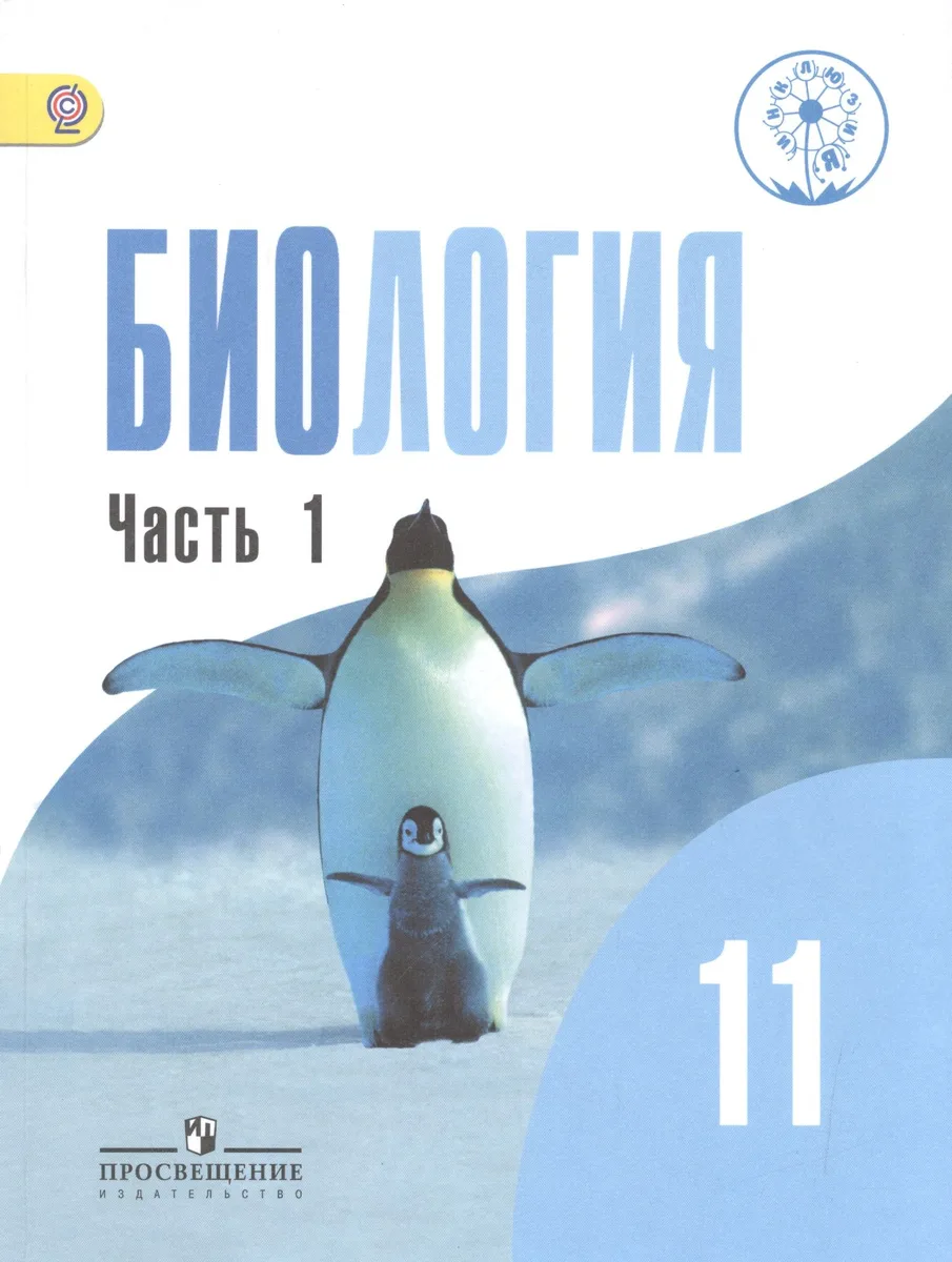 Биология. 11 класс. Учебник. В 2-х частях. Часть 1. Базовый уровень (для обучающихся с нарушением зрения)