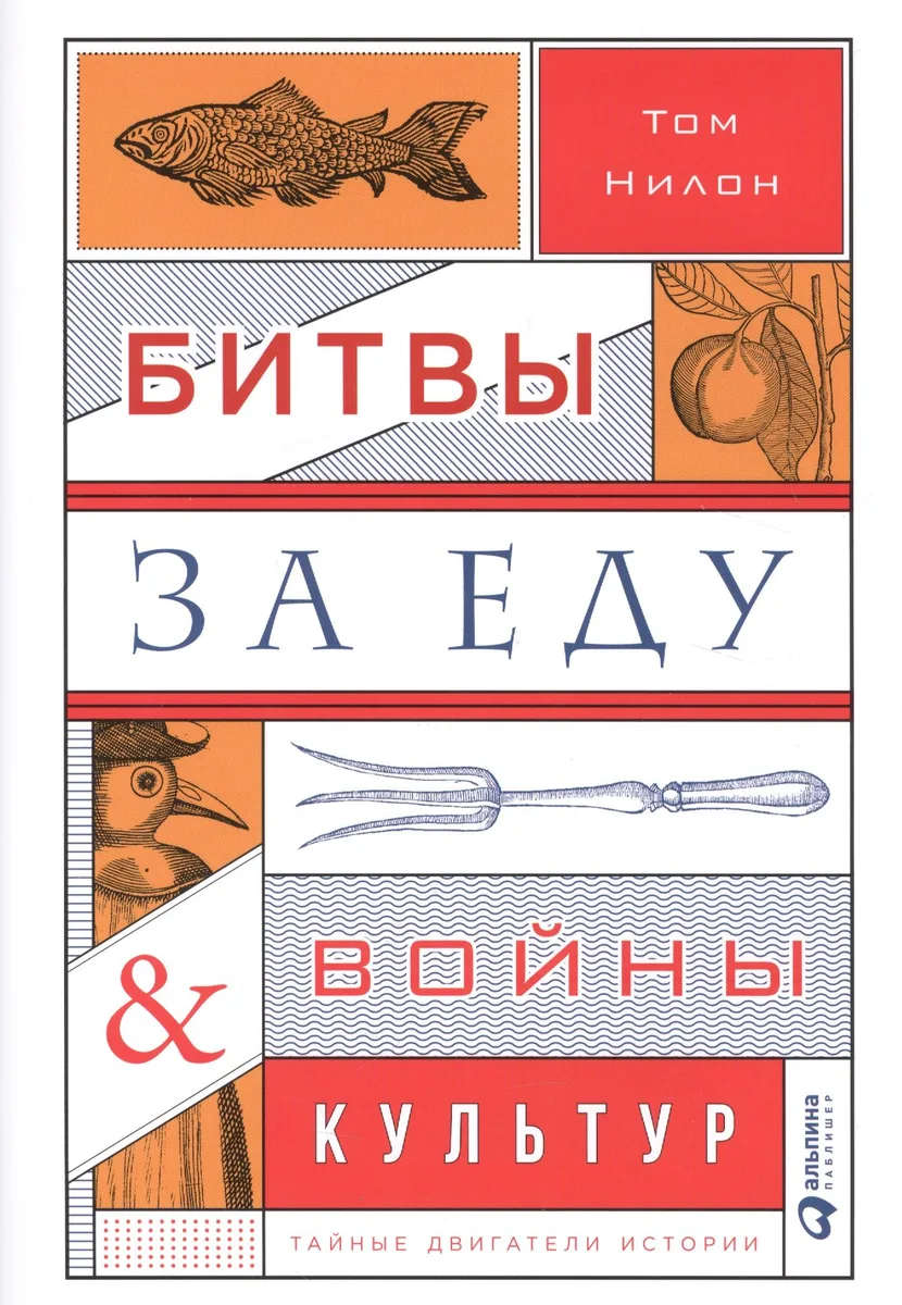 Битвы за еду и войны культур: Тайные двигатели истории
