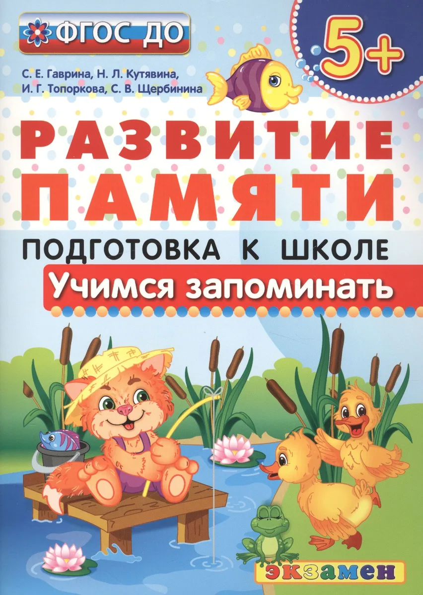 Учимся запоминать.  5+ . Подготовка к школе. ФГОС ДО