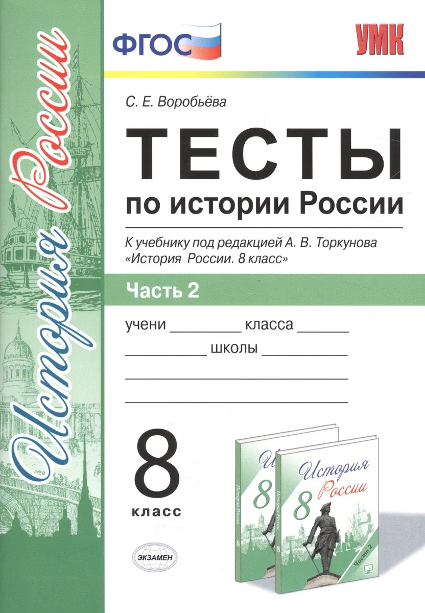 Тесты по истории России. В 2 частях. Ч. 2: 8 класс: к учебнику под ред. А.В. Торкунова "История России. 8 класс". ФГОС