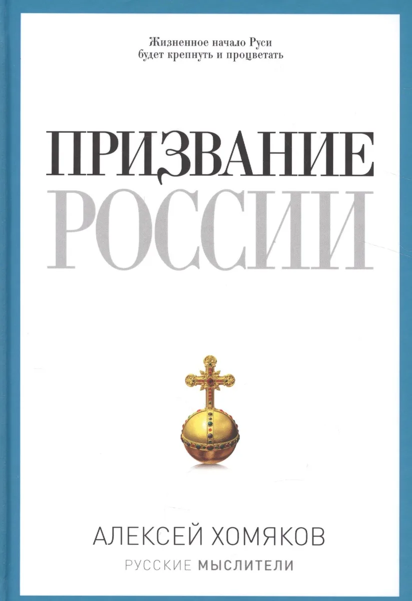 Призвание России