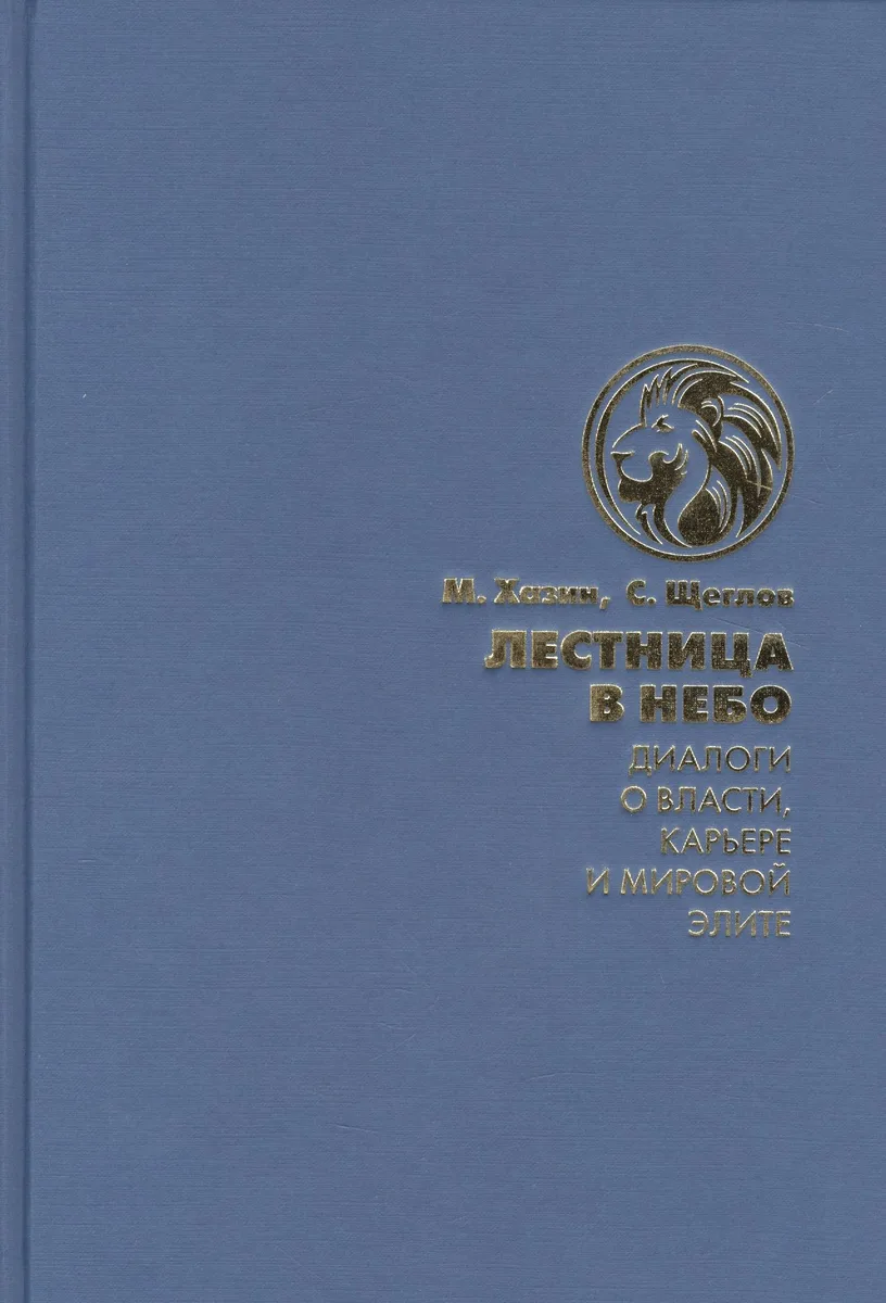 Лестница в небо. Диалоги о власти, карьере и мировой элите