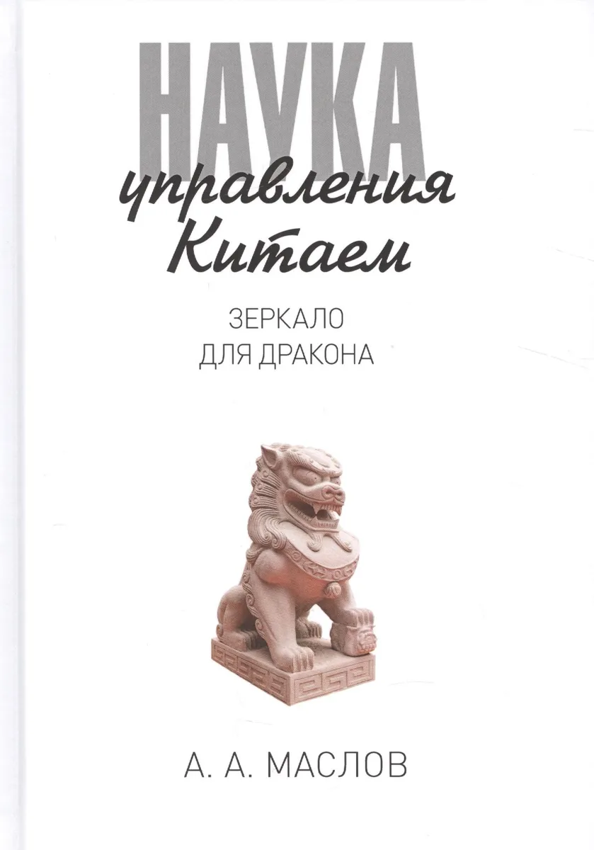 Наука управления Китаем. Зеркало для Дракона