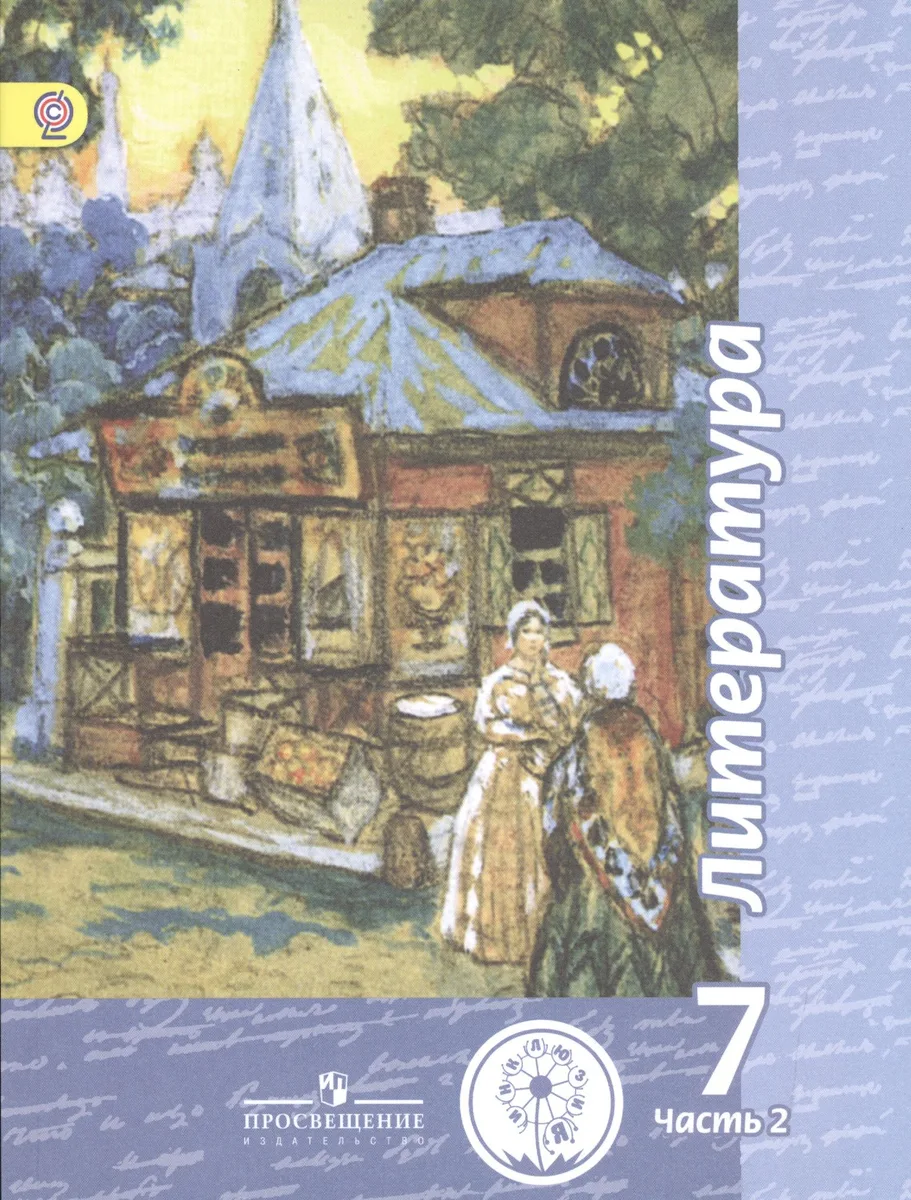 Литература. 7 класс. Учебник. В 5-ти частях. Часть 2 (для обучающихся с нарушением зрения)