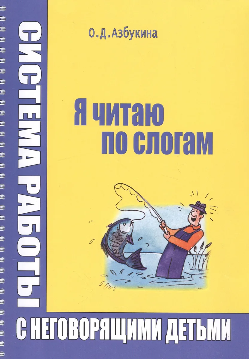 Я читаю по слогам. Система работы с неговорящими детьми