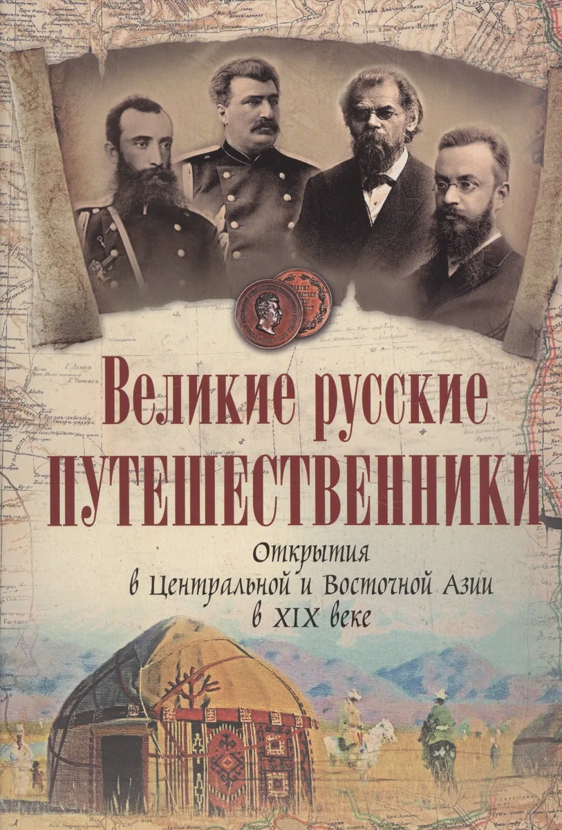 Великие русские путешественники. Открытия в Центральной и Восточной Азии в XIX веке.