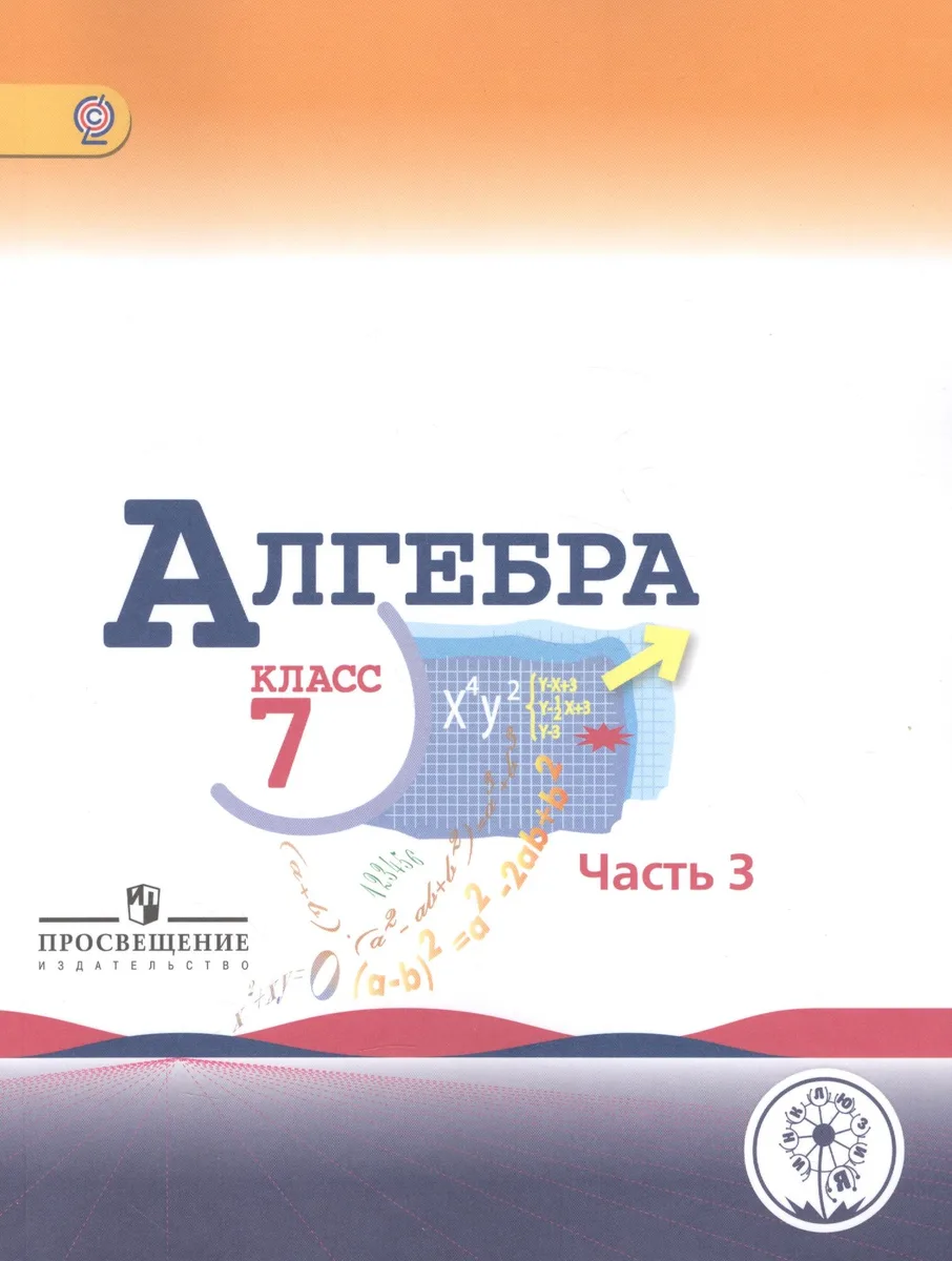 Алгебра. 7 класс. В 3-х частях. Часть 3. Учебник для общеобразовательных организаций. Учебник для детей с нарушением зрения