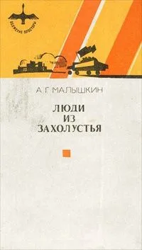 Люди из захолустья