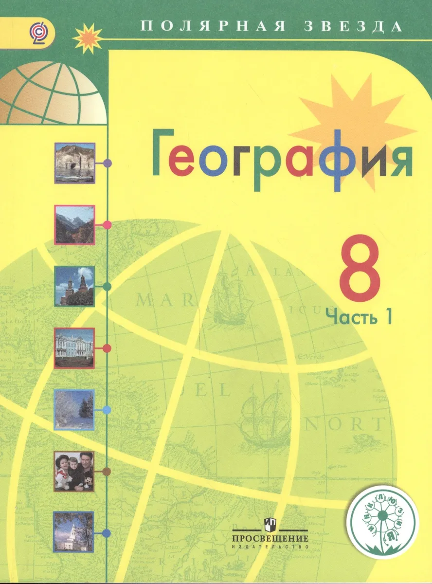 География. 8 класс. Учебник. В 3-х частях. Часть 1. Учебник для детей с нарушением зрения