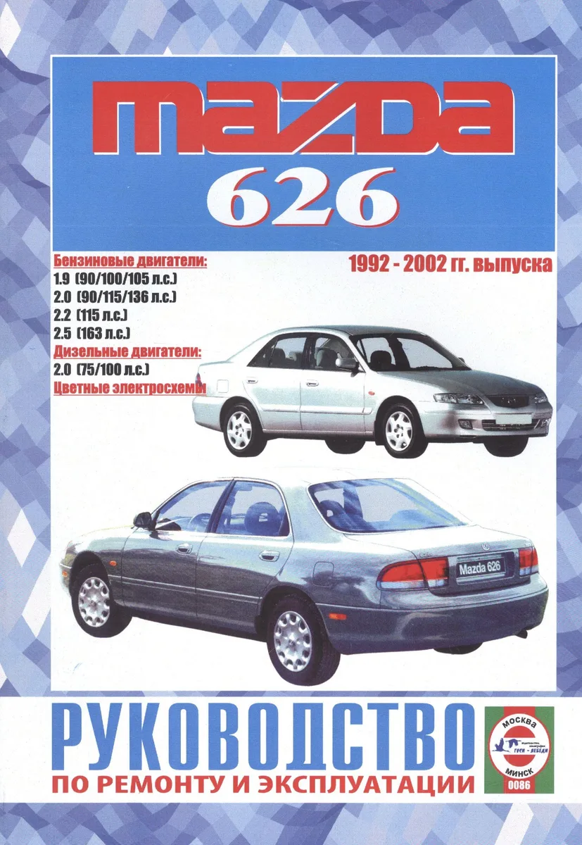 Mazda 626 1992 - 2002 г.г. выпуска. Руководство по ремонту и эксплуатации