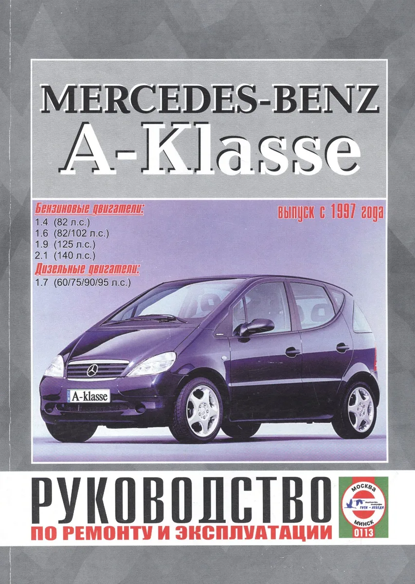 Mercedes-Benz A-Klasse. Руководство по ремонту и эксплуатации. Бензиновые двигатели. Дизельные двигатели. Выпуск с 1997 года