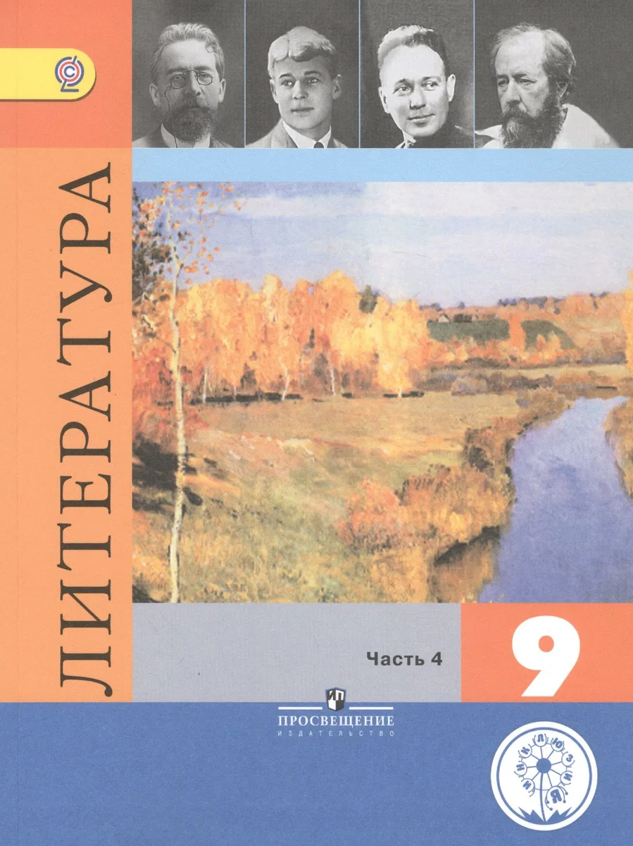 Литература. 9 класс. Учебник. В 6-ти частях. Часть 4. Учебник для детей с нарушением зрения