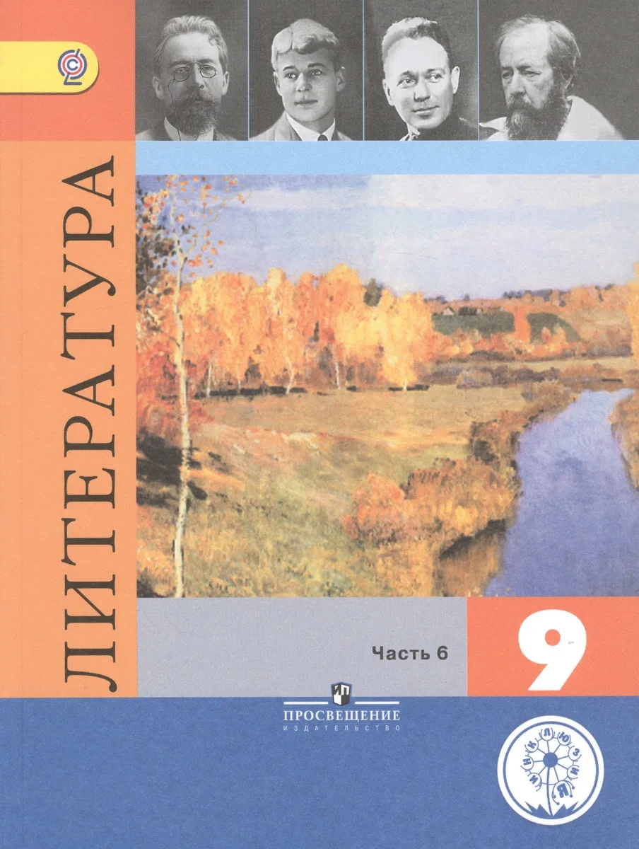 Литература. 9 класс. Учебник. В 6-ти частях. Часть 6. Учебник для детей с нарушением зрения