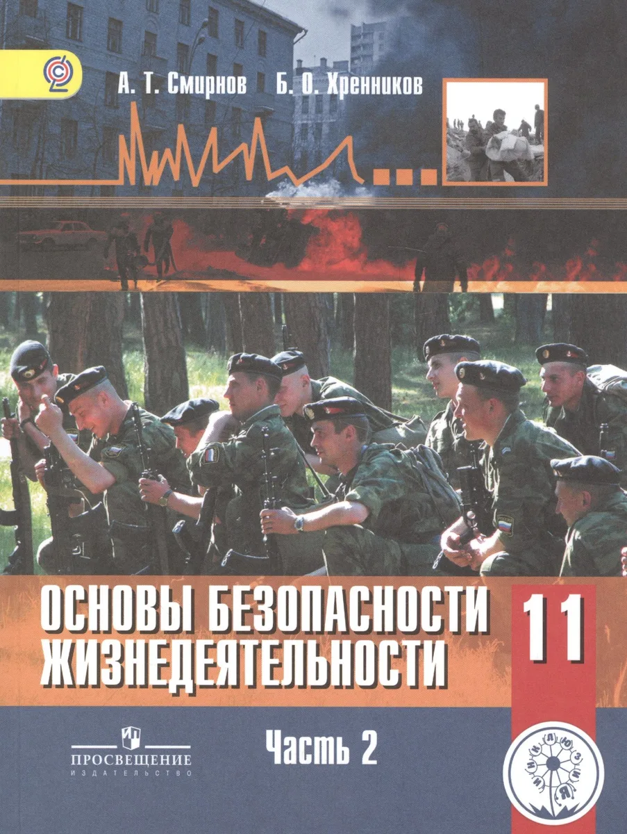 Основы безопасности жизнедеятельности. 11 класс. Учебник. В 3-х частях. Часть 2. Базовый уровень (для обучающихся с нарушением зрения)