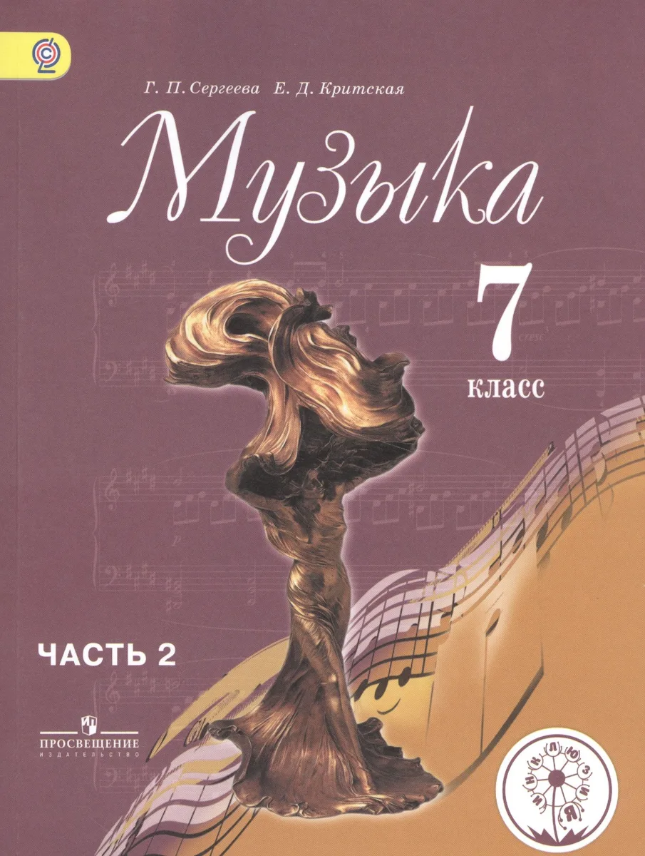 Музыка. 7 класс. Учебник. В 2-х частях. Часть 2. Для детей с нарушением зрения