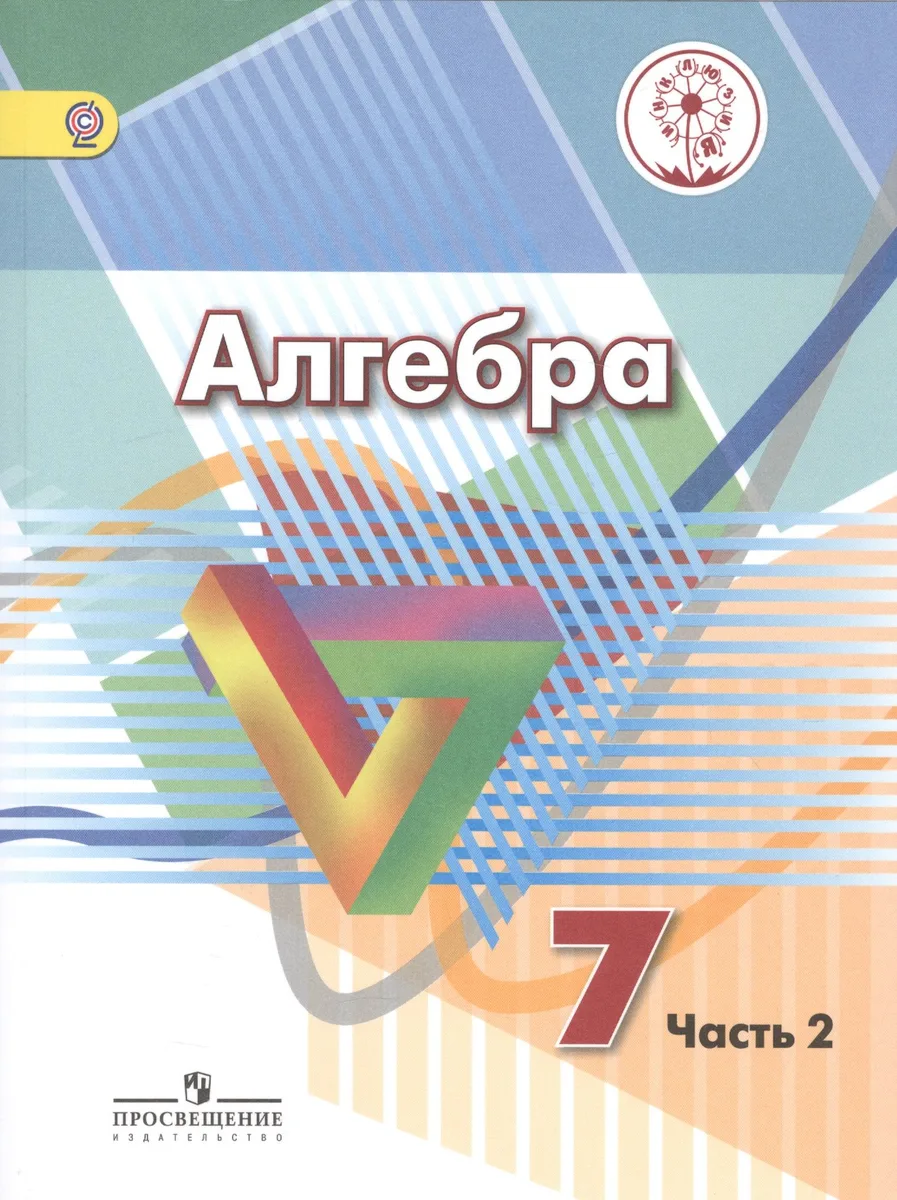 Алгебра. 7 класс. Учебник. В 4-х частях. Часть 2 (для обучающихся с нарушением зрения)