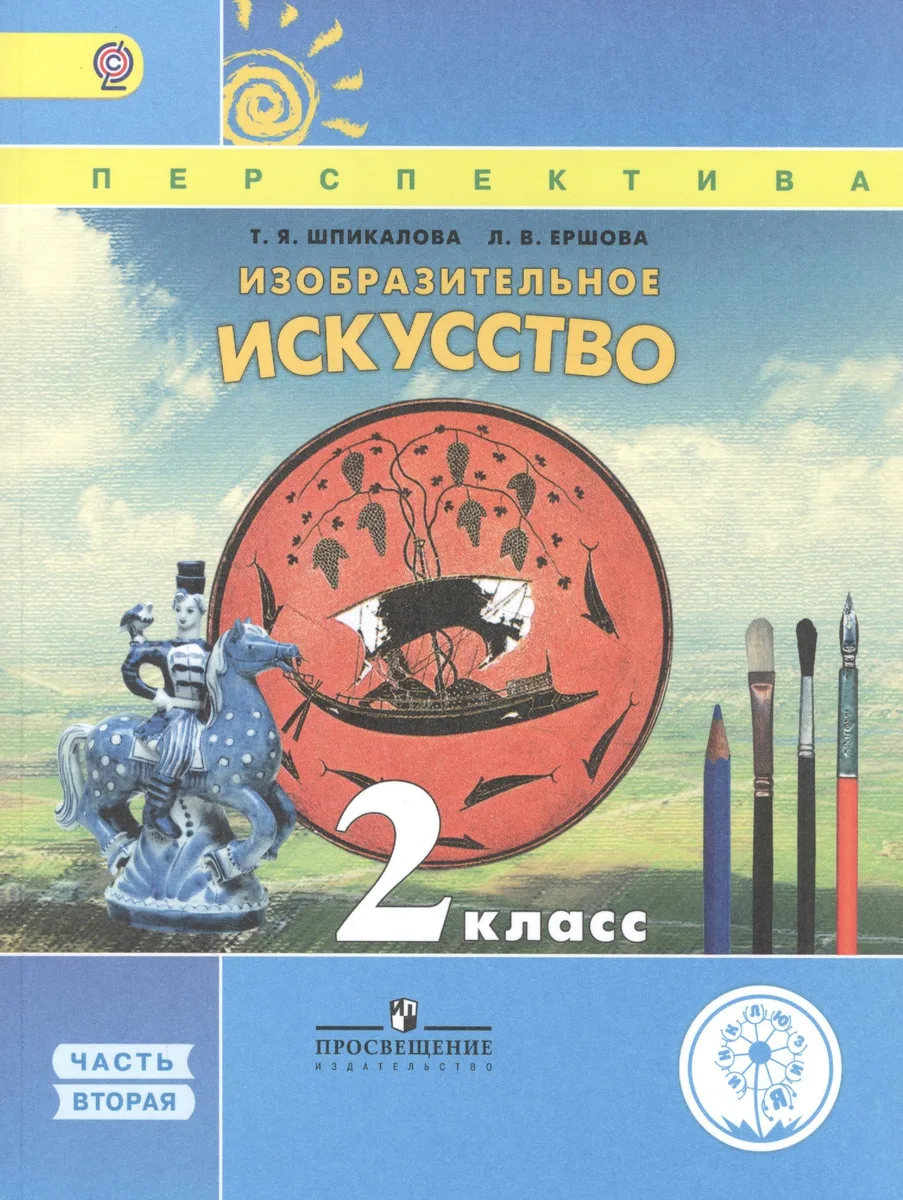 Изобразительное искусство. 2 класс. Учебник. В 2-х частях. Часть 2. Учебник для детей с нарушением зрения